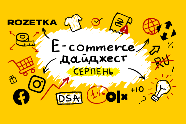 E-commerce дайджест за серпень