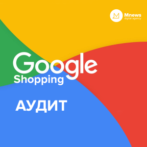 Google Shopping. Аудит рекламного акаунту для магазинів на платформі Хорошоп