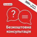 Безкоштовна консультація від TurboWeb – старт для вашого зростання!
