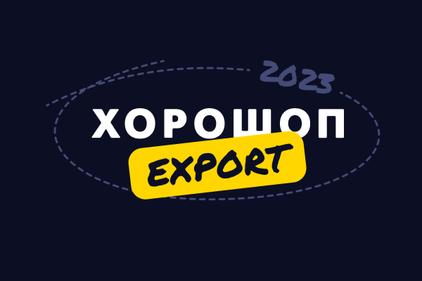 Итоги Хорошоп.Export за 2023 год