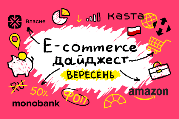 E-commerce дайджест за вересень