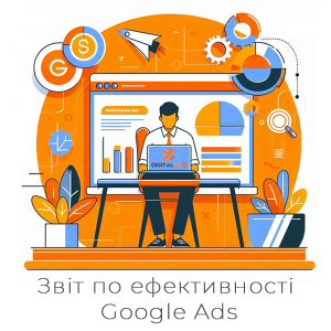 Повний контроль ефективності ваших рекламних кампаній Google Ads в одному звіті