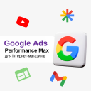 Google Ads Performance Max для інтернет-магазинів Хорошоп