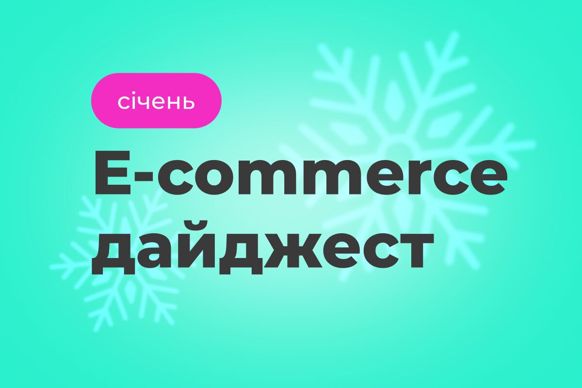E-commerce дайджест за январь 2026