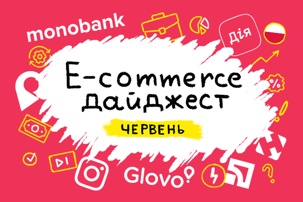 E-commerce дайджест за червень 2024