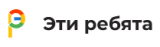 Эти Ребята