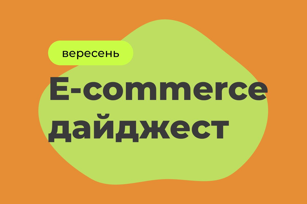 E-commerce дайджест за сентябрь 2025