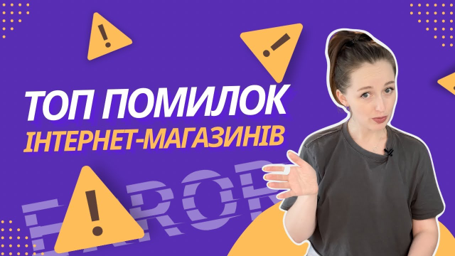 ТОП ошибок, которые совершают новички в e-commerce