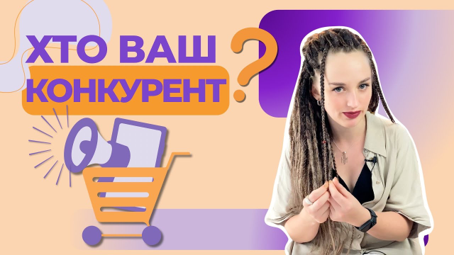 Как искать и анализировать конкурентов