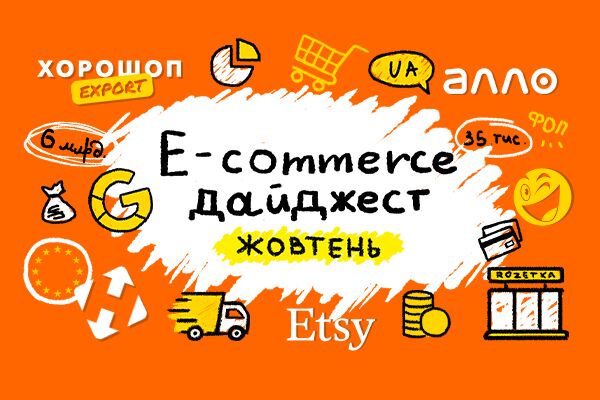 E-commerce дайджест за жовтень