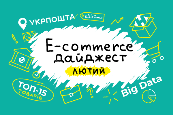 E-commerce дайджест за февраль 2024