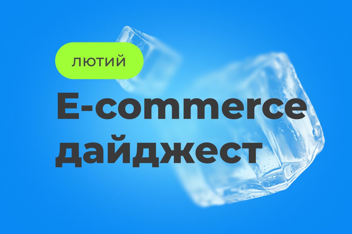 E-commerce дайджест за лютий 2026