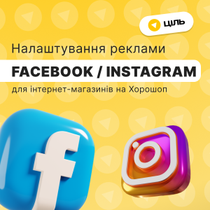 Консультация по настройке рекламы в Facebook / Instagram для интернет-магазинов на Хорошоп