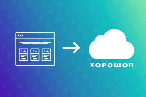 Миграция интернет-магазина на Хорошоп: как это происходит Миграция интернет-магазина на Хорошоп: как это происходит