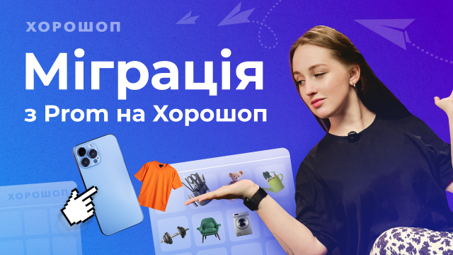 Миграция магазина с Prom на Хорошоп