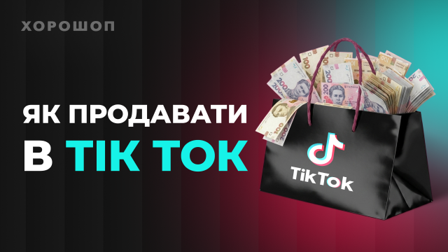 Как продавать в TikTok