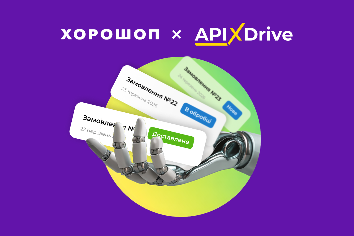 Як автоматизувати обробку замовлень