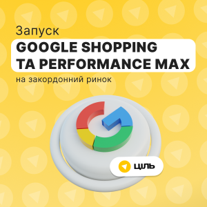 Консультація по запуску Google Shopping та Performance Max реклами на закордонний ринок