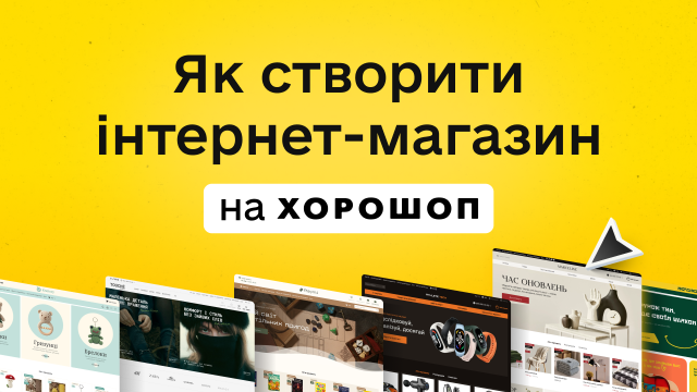 Як створити інтернет-магазин на Хорошоп