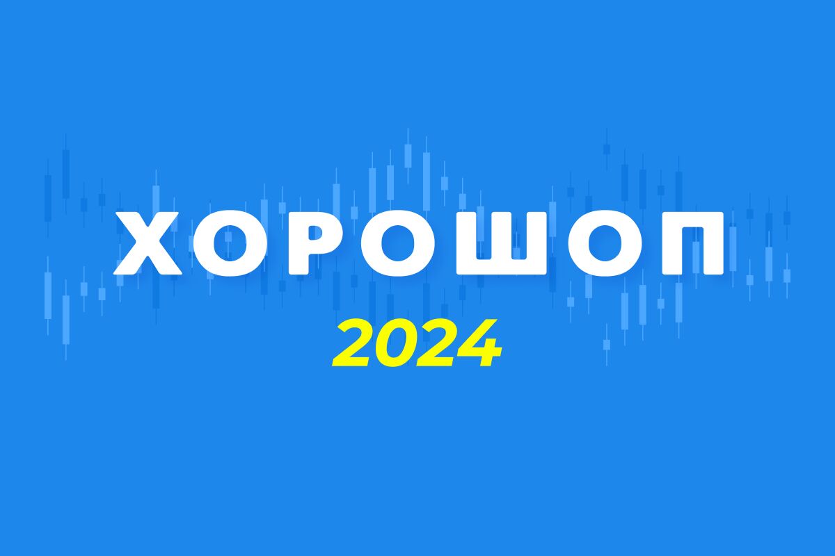 Итоги 2024 года в Хорошопе