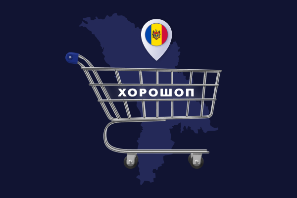 Продавайте в Молдове вместе с Хорошоп