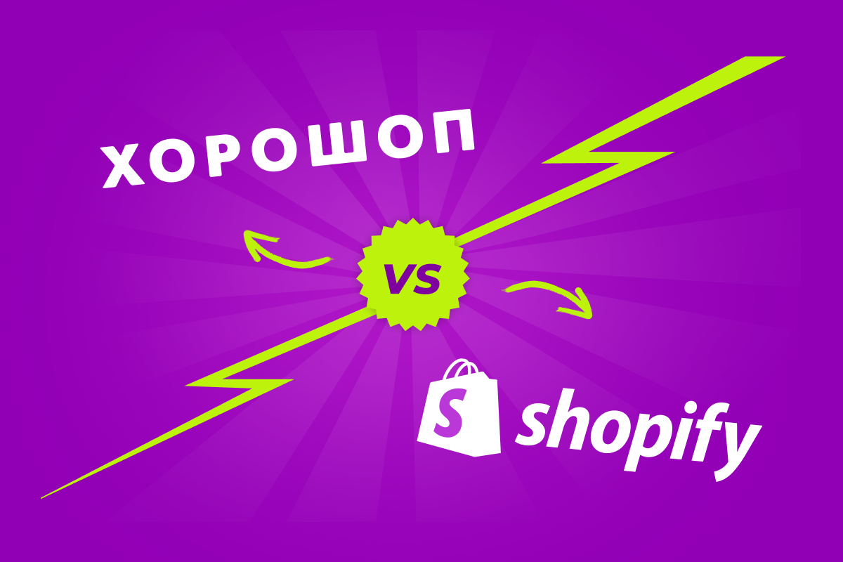 Shopify vs Хорошоп: що обрати для запуску інтернет-магазину
