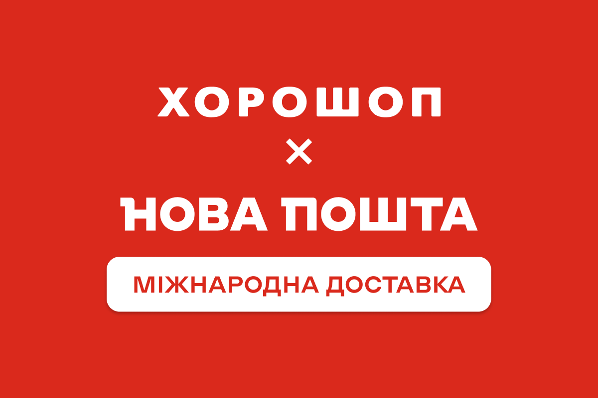Відправляйте замовлення за кордон за допомогою інтеграції Хорошоп і Нової пошти