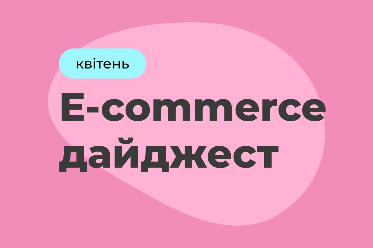 E-commerce дайджест за апрель 2025