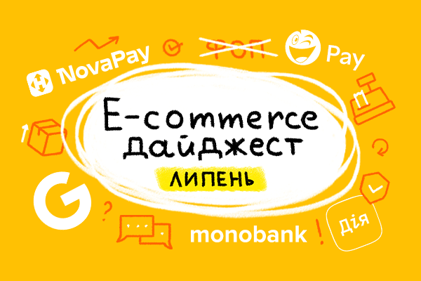 E-commerce дайджест за липень 2024