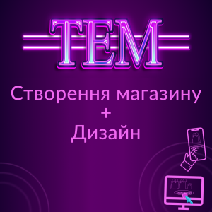 Створення магазину “Під ключ” + Дизайн