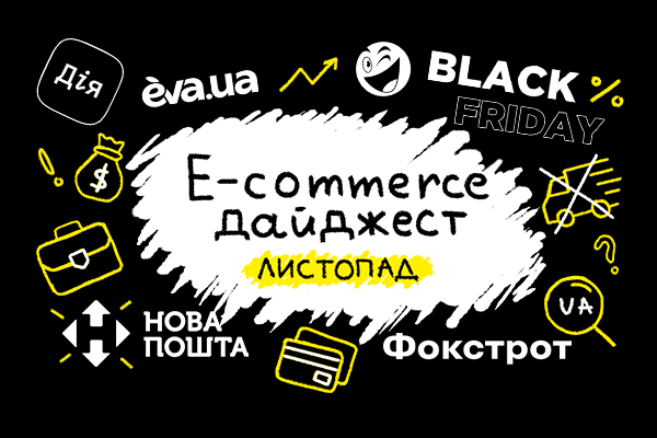 E-commerce дайджест за листопад