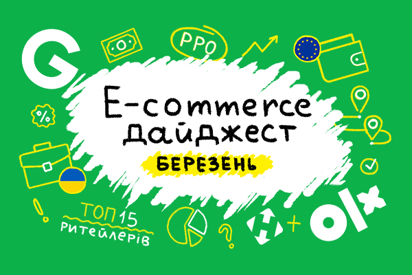 E-commerce дайджест за березень 2024