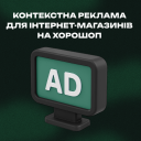 Контекстная реклама или Pay Per Click (PPC) для интернет-магазинов на Хорошоп
