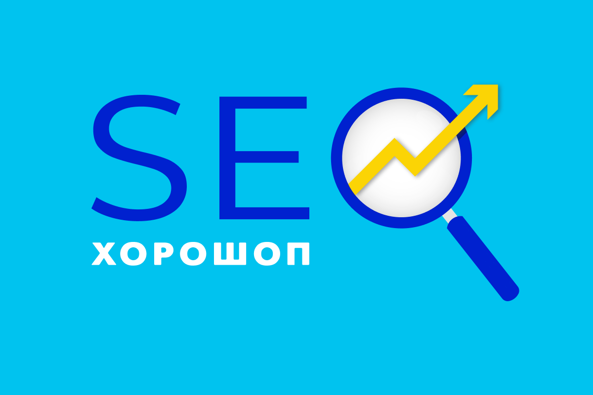 SEO продвижение, SEO-оптимизация интернет магазина для поисковых систем на платформе Хорошоп