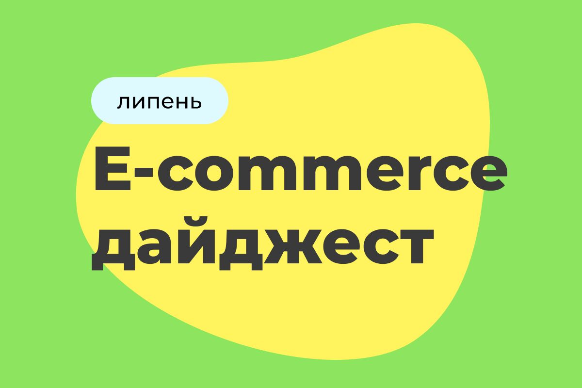 E-commerce дайджест за июль 2025