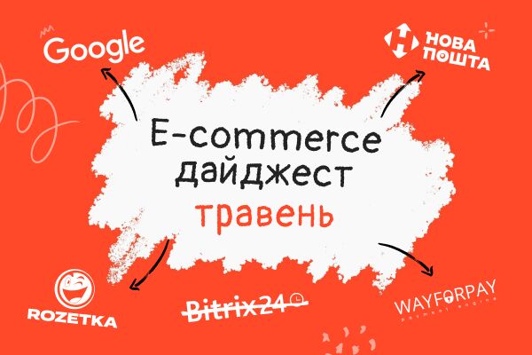 E-commerce дайджест за травень