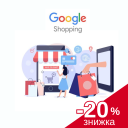 Google Shopping для клієнтів Хорошоп зі знижкою 20%
