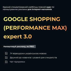 Курс Google Shopping (Performance Max) expert 3.0