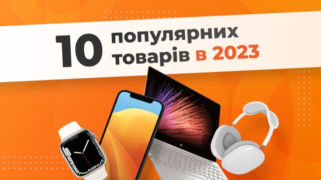 Топ-10 популярних товарів в 2023 році | Які товари зараз популярні серед українців