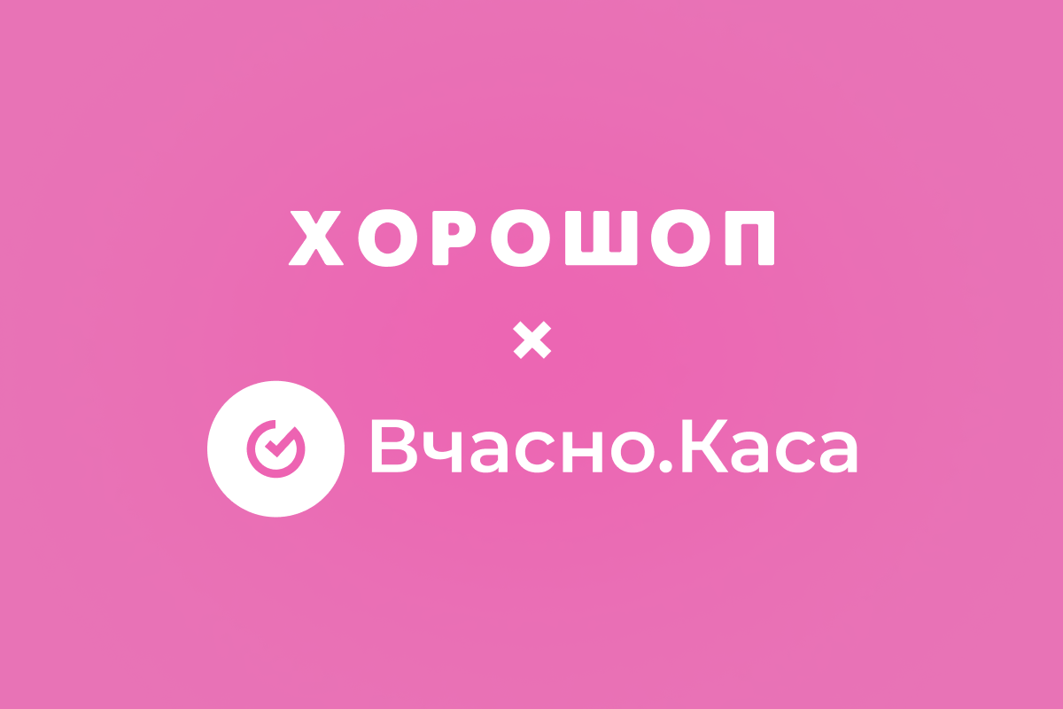 Интеграция Хорошоп и Вчасно.Каса: удобный инструмент для фискализации чеков