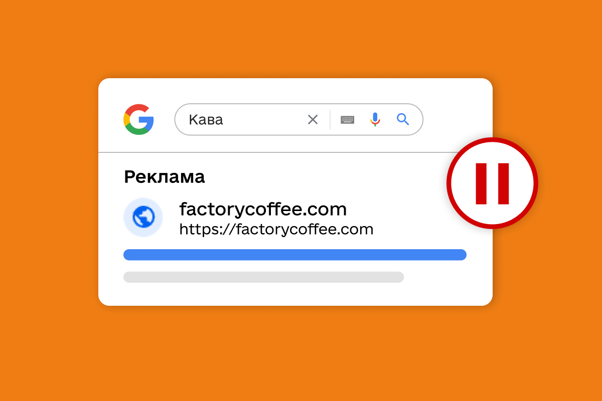 Зупинка рекламної кампанії Google – як впливає на результати та що роботи