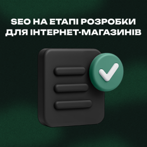 SEO на этапе разработки для интернет-магазинов на Хорошоп