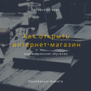 Онлайн курс