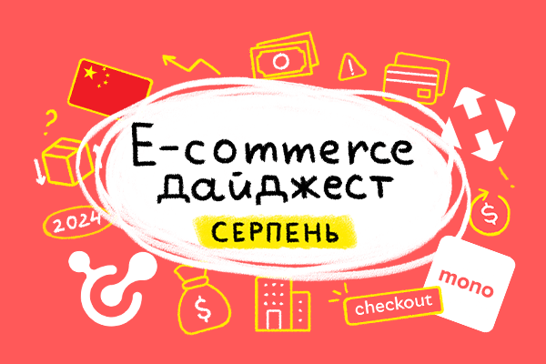 E-commerce дайджест за серпень 2024