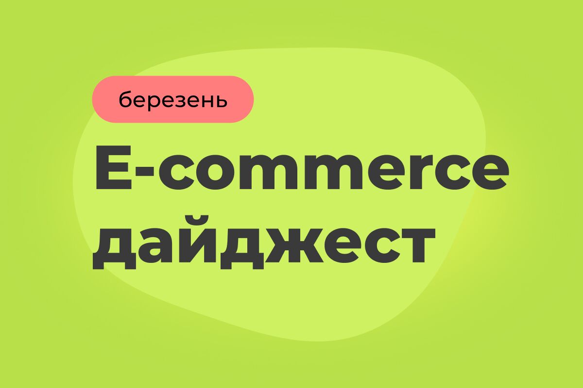 E-commerce дайджест за март 2025
