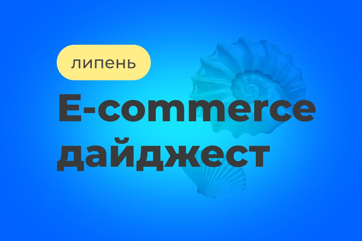 E-commerce дайджест за липень 2026