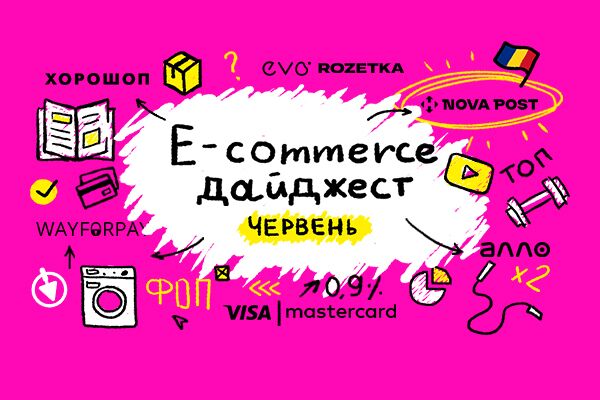 E-commerce дайджест за червень