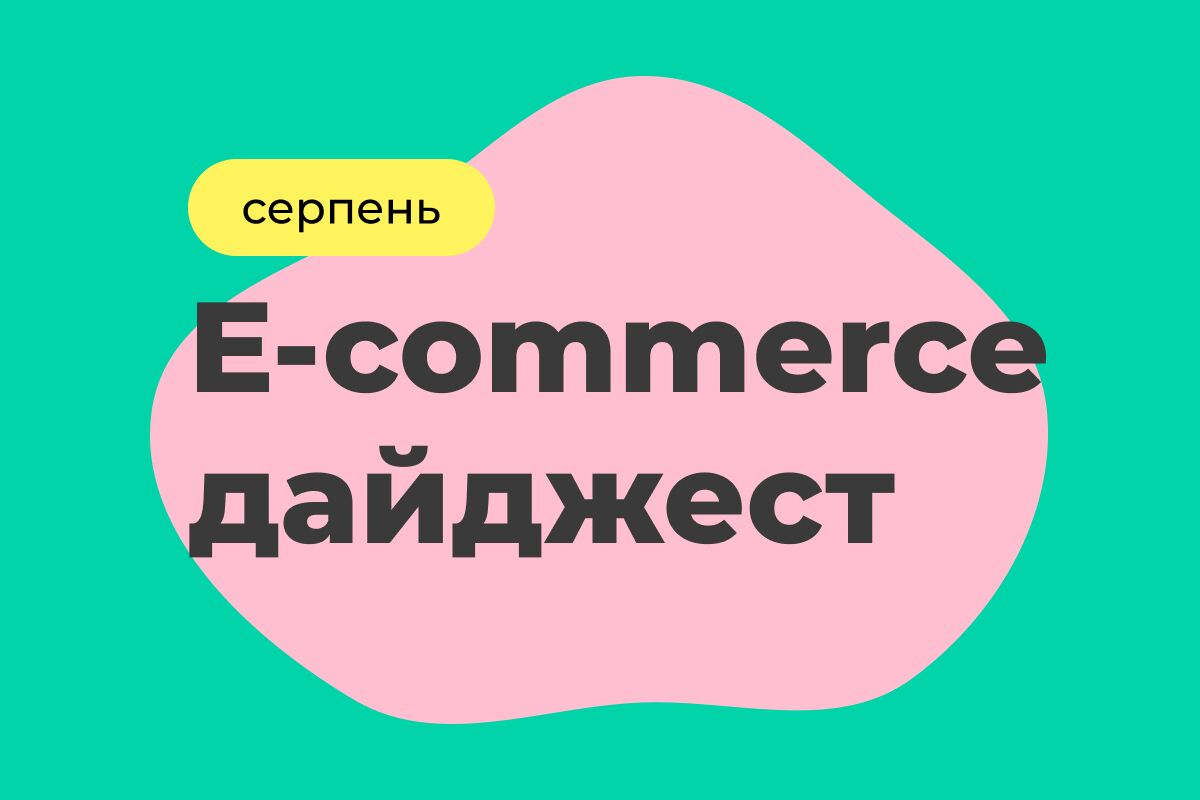 E-commerce дайджест за август 2025