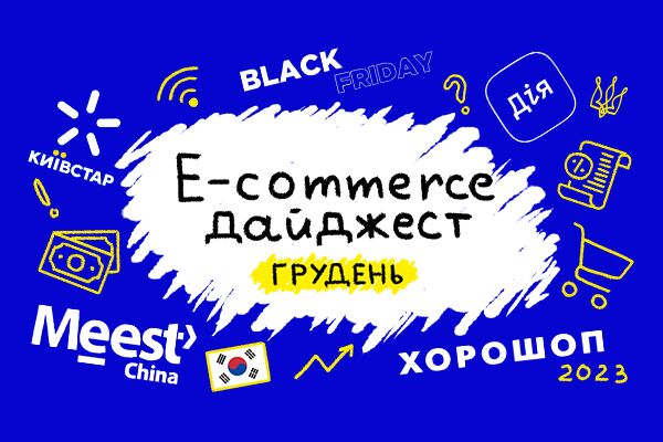 E-commerce дайджест за грудень