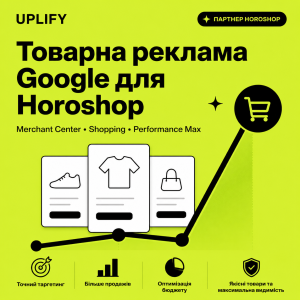 Google Shopping / Performance Max для Horoshop «під ключ» — із senior AI-аудитом Google Ads і персональним кабінетом 24/7